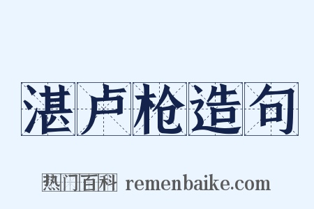 湛卢枪造句是什么意思的图片